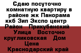 Сдаю посуточно 1 комнатную квартиру в районе жк Панорама ккб Зип Экспо-центр  › Район ­ Прикубанский › Улица ­ Восточно-кругликовская › Дом ­ 22 › Цена ­ 1 200 - Краснодарский край, Краснодар г. Недвижимость » Квартиры аренда посуточно   